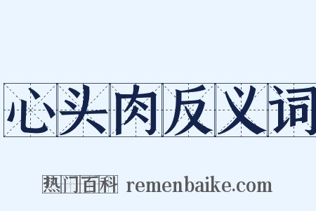 心头肉反义词是什么意思的图片